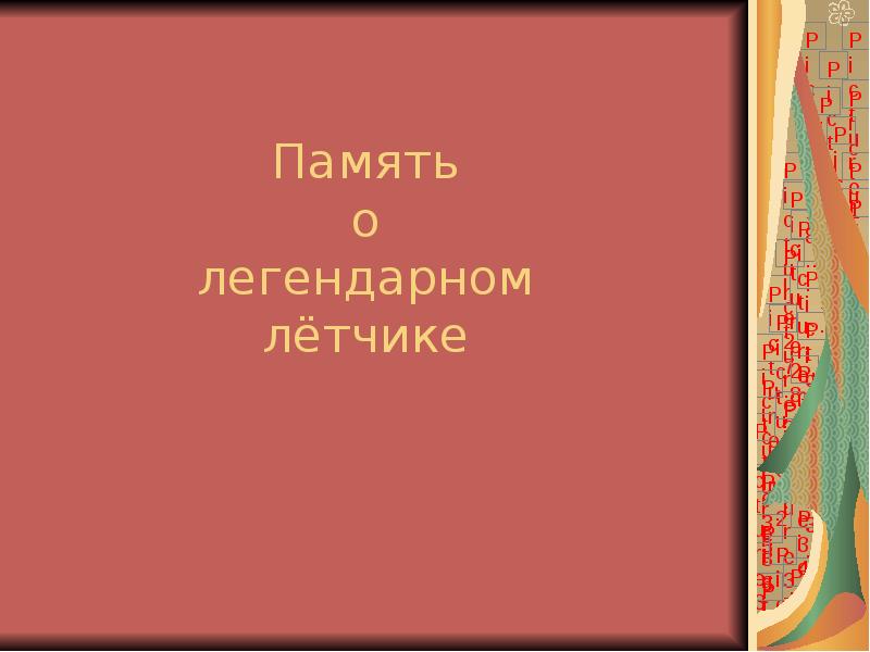 Память о легендарном лётчике
