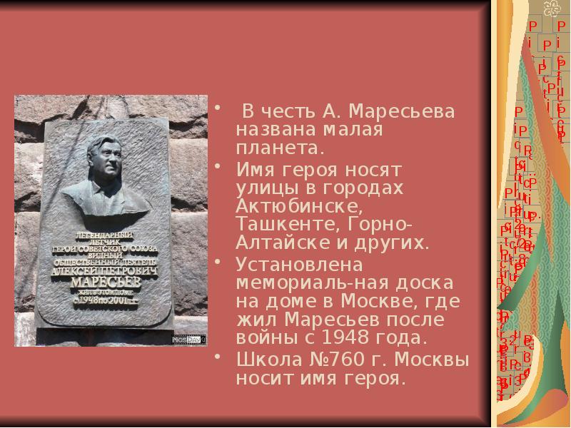 В честь А. Маресьева названа малая планета.  В честь А.