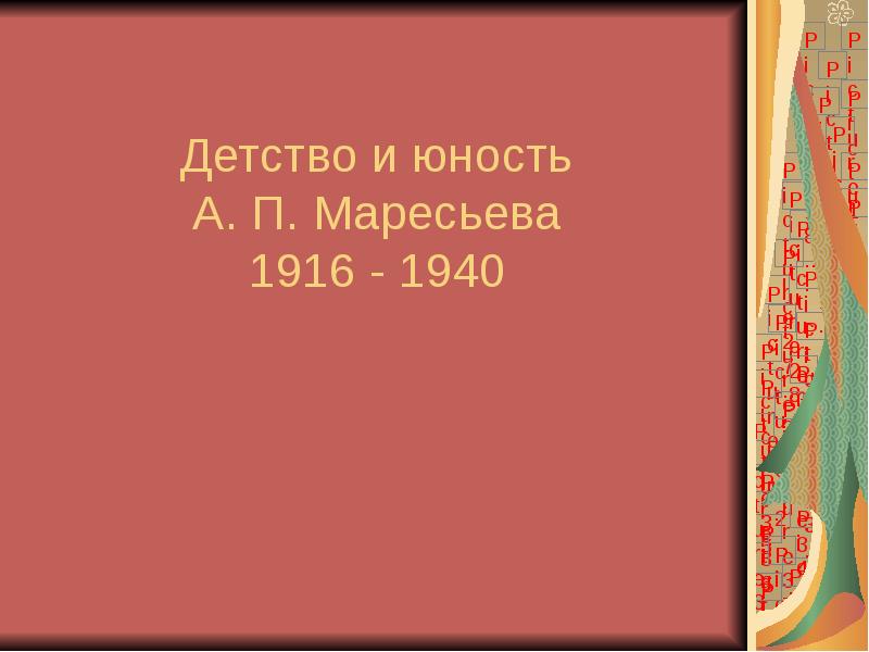 Детство и юность А. П. Маресьева 1916 - 1940