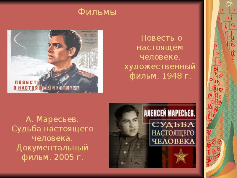 Повесть о настоящем человеке. художественный фильм. 1948 г.