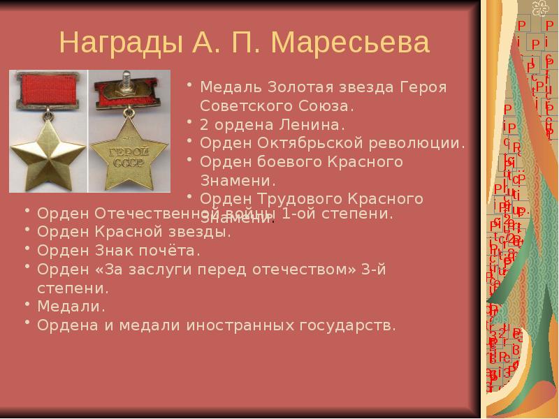 Награды А. П. Маресьева