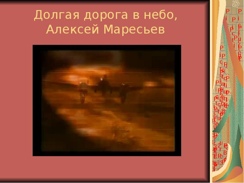 Долгая дорога в небо, Алексей Маресьев