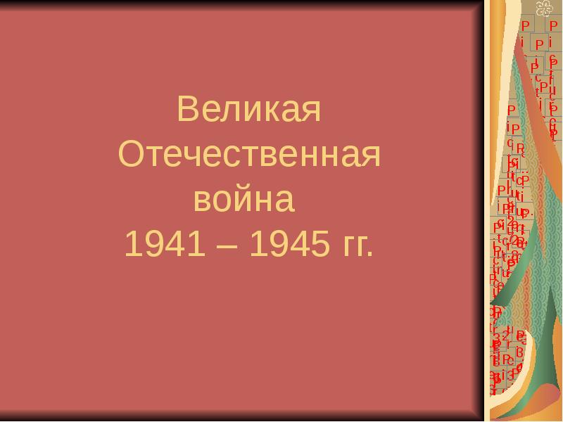 Великая Отечественная война  1941 – 1945 гг.