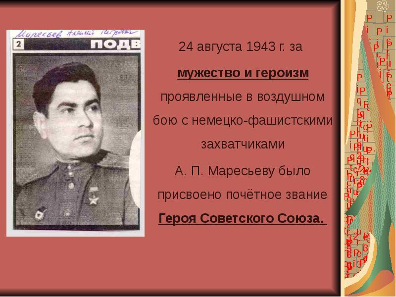 24 августа 1943 г. за  24 августа 1943 г. за