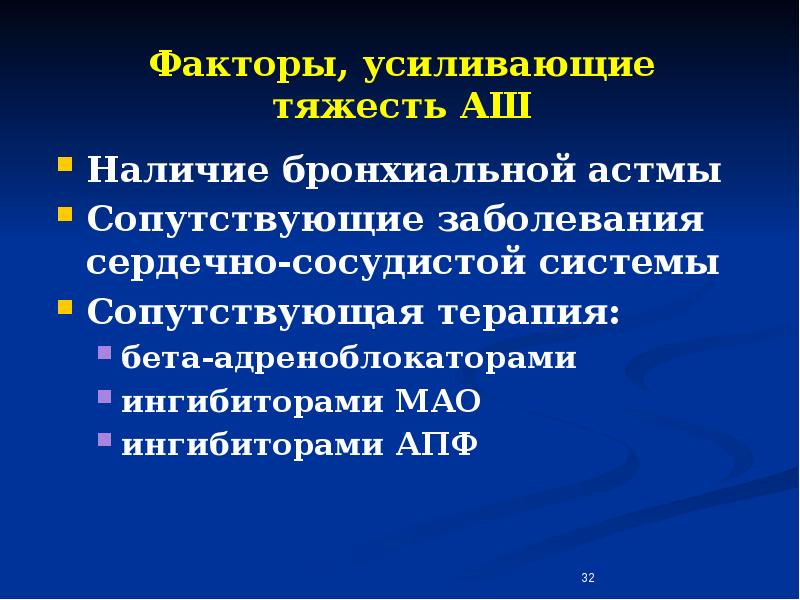 Фактор усиления. Бронхиальной астме сопутствует. Астма и сопутствующие заболевания. Бронхиальная астма анафилактический ШОК. Коморбидные заболевания ССС.