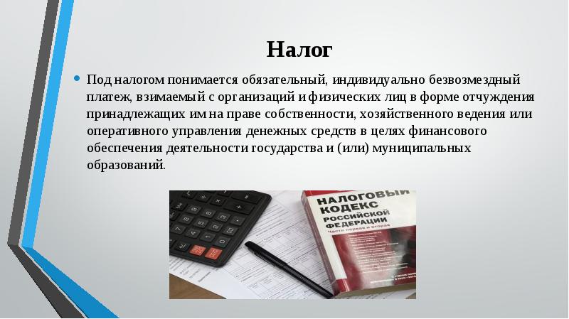 Обязательные безвозмездные платежи. Что в праве понимается под налоговыми правонарушениями.