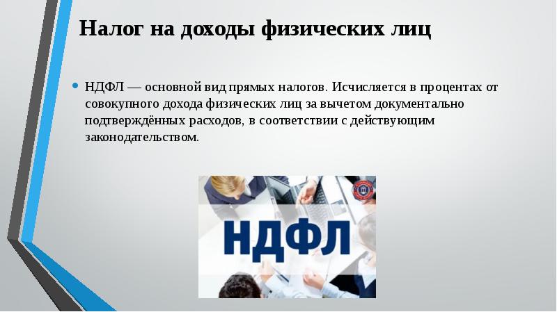 Презентация на тему ндфл