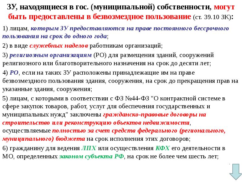 Безвозмездное пользование земельными участками презентация