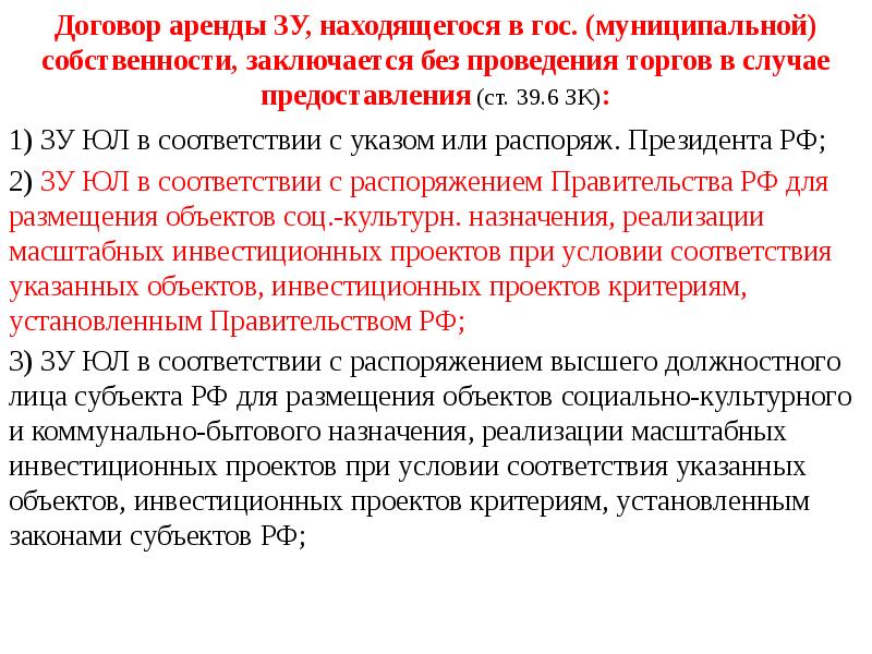 39.3 земельного кодекса. Ст 39.6 ЗК РФ. Земельный кодекс ст.39.6 п.2. Земельный кодекс 39.6. ПП 19 П 2 ст 39.6 ЗК РФ.