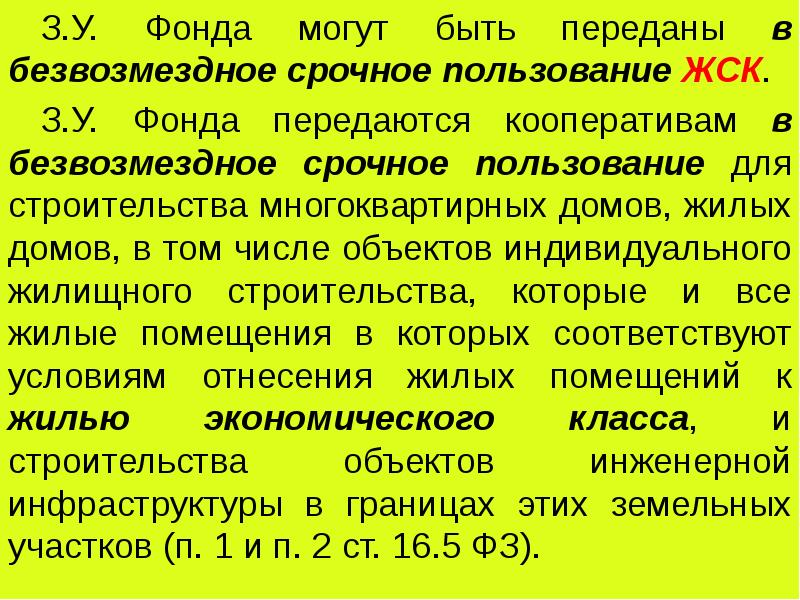 Земельные участки предоставляются в безвозмездное срочное пользование. Безвозмездное срочное пользование и безвозмездное пользование. Безвозмездное срочное пользование земельным участком. Срочное пользование это. Безвозмездное пользование государственными землями.