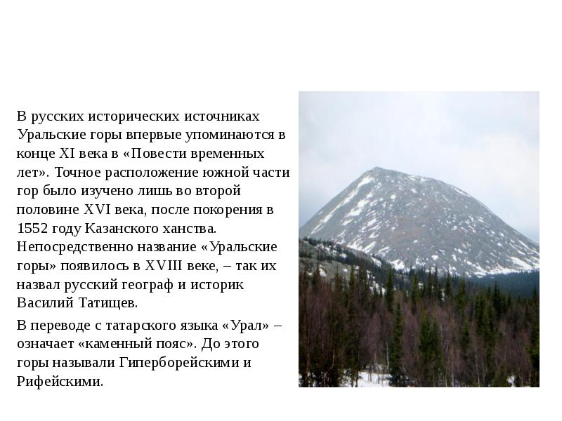 Доклад про горы 2 класс. Уральские горы Кемерово. Готовый проект на тему Уральские горы. Уральские горы сообщение. Уральские горы причины разрушения.