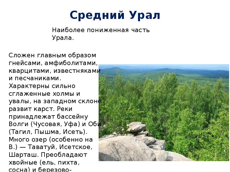 Название гор среднего урала. Горы среднего Урала. Средний Урал горы. Уральские горы на среднем Урале. Уральские горы факты.