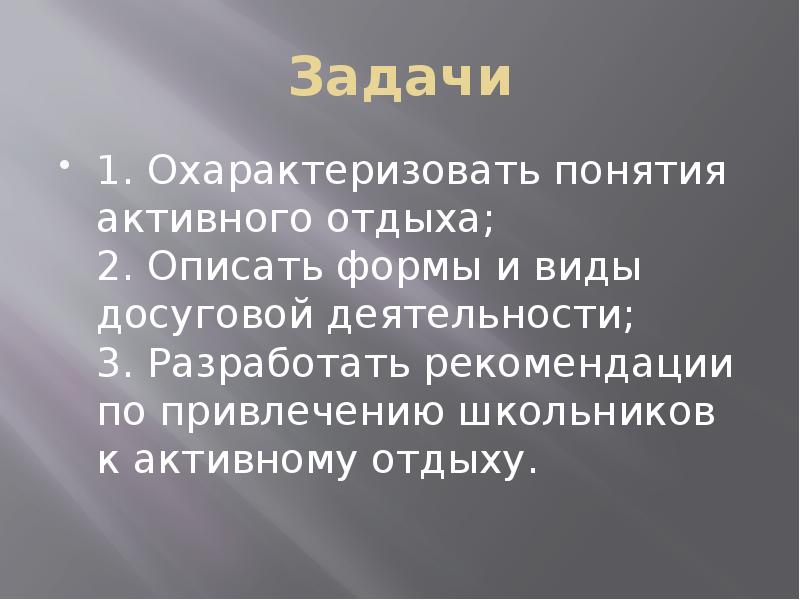 Активные термины. Классификация досуговой деятельности по Шмакову. Типы досуга Шмаков. Понятие активного досуга. Понятие активный отдых основные формы его организации.