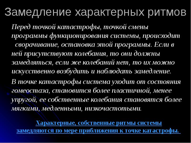 Характерный ритм. Ритму свойственно. Методы управления теория катастроф. Замедление ритма характерно для стиля. Ошибочность теории катастроф.