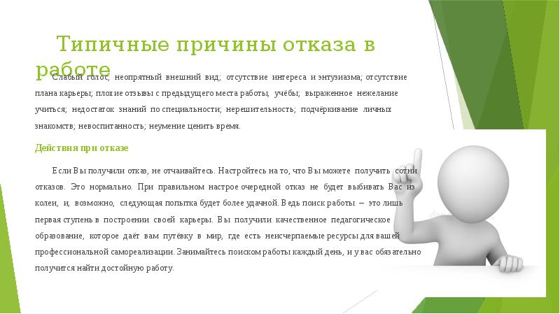 Слабый голос. Причины отказа в трудоустройстве. Причина рекомендации работы. Причины отказа от работы. Почему отказывают в трудоустройстве.