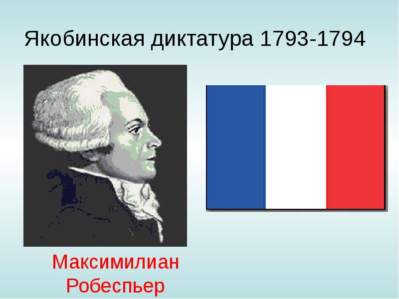 Робеспьер якобинская диктатура. Якобинская диктатура Максимилиан Робеспьер. Якобинская диктатура ударение. Якобинская символика. Чего хотел добиться Максимилиан Робеспьер.