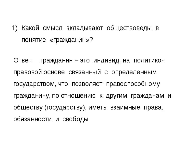 Какой смысл автор вкладывает в слово все. Какой смысл вы вкладываете в понятие гражданин. Смысл понятия гражданин. Какой смысл вкладывается в понятие гражданин. Какой смысл вкладывается в понятие гражданин гражданское воспитание.