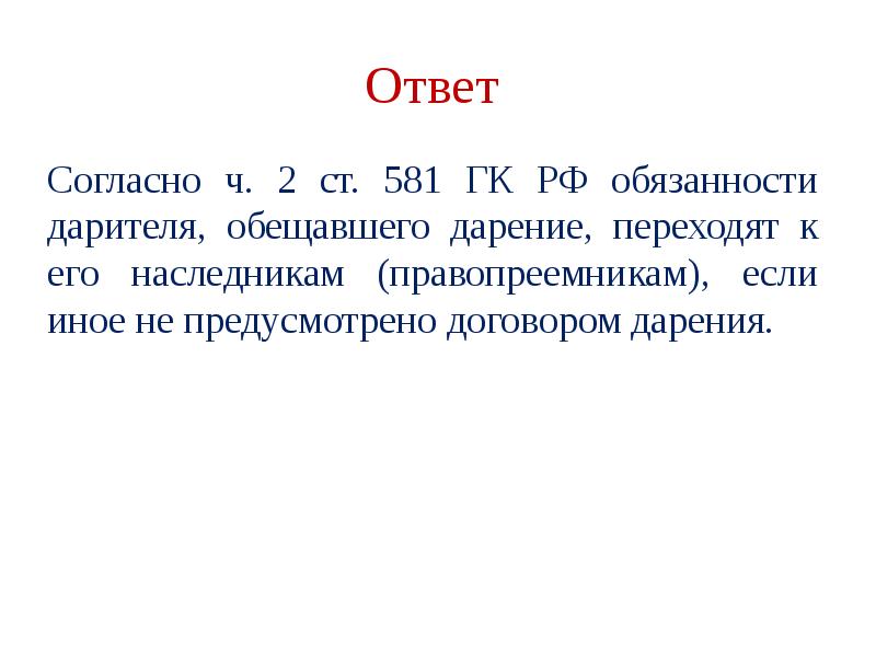 Согласно ответу. Согласно ответа согласно ответу. Обязанности дарителя, обещавшего дарение. Согласно ответа администрации.