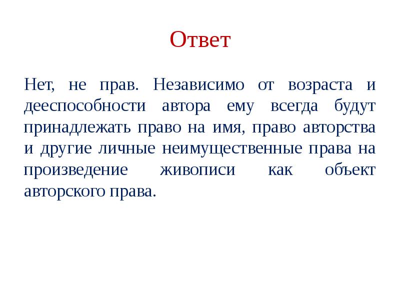 Право авторства и право автора на имя. Право на ответ. Право на имя. Имя в гражданском праве.