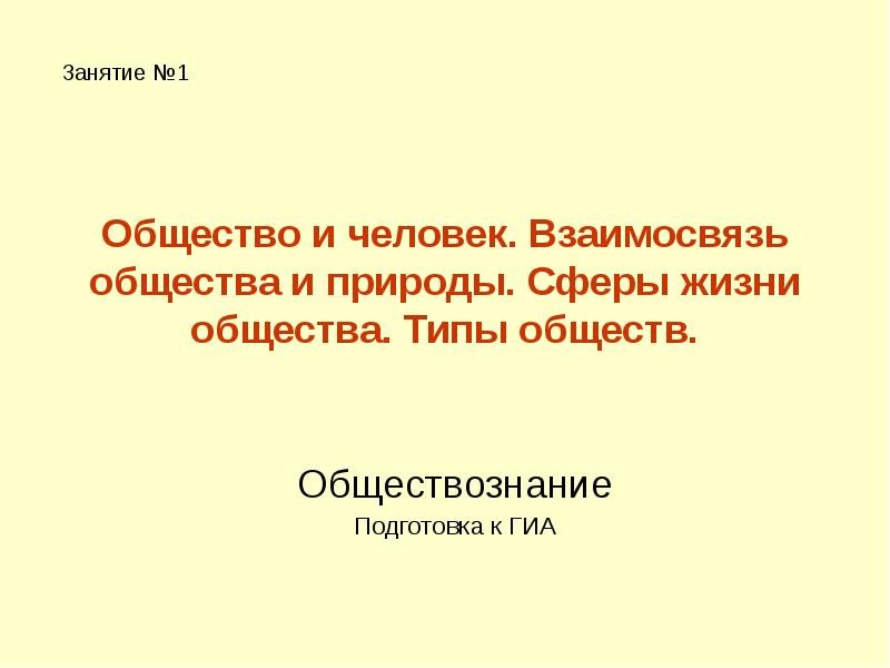 Общество и человек. Взаимосвязь общества и природы. Сферы жизни общества. Типы