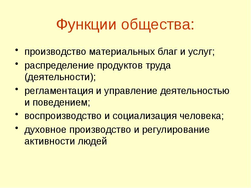 Функции общества: производство материальных благ и услуг; распределение продуктов труда (деятельности);