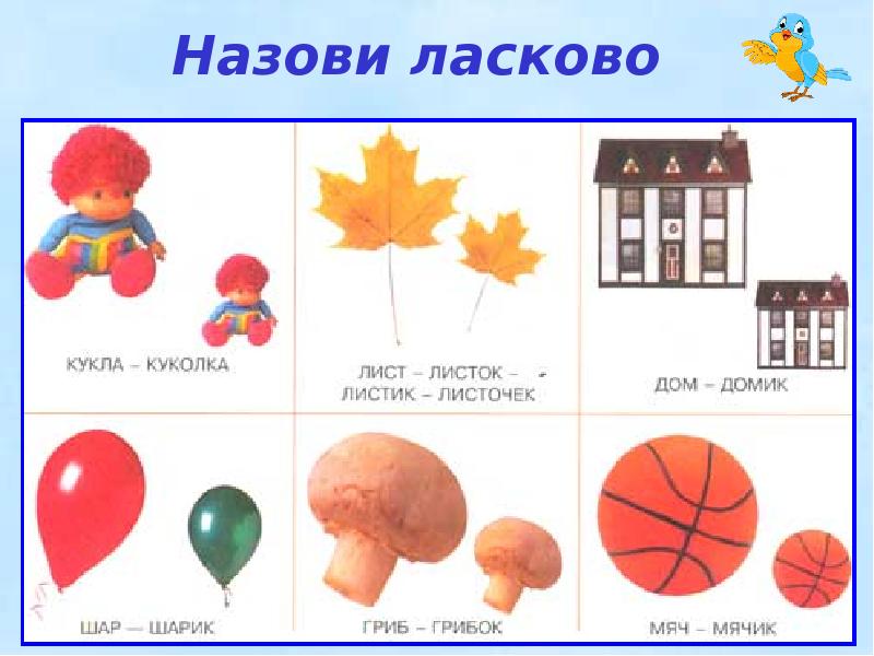 Игра назови ласково картинки