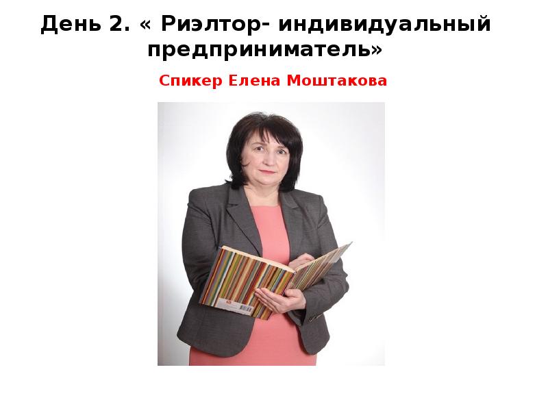 День 2. « Риэлтор- индивидуальный предприниматель» Спикер Елена Моштакова