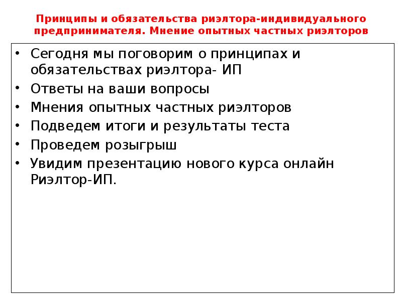 Принципы и обязательства риэлтора-индивидуального предпринимателя. Мнение опытных частных риэлторов Сегодня мы