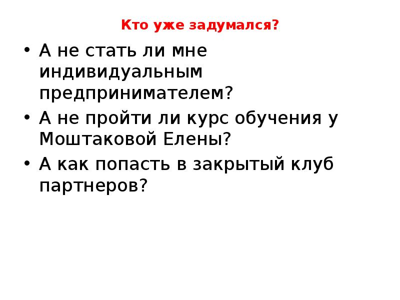 Кто уже задумался?</p>
<p> А не стать ли мне индивидуальным предпринимателем? А