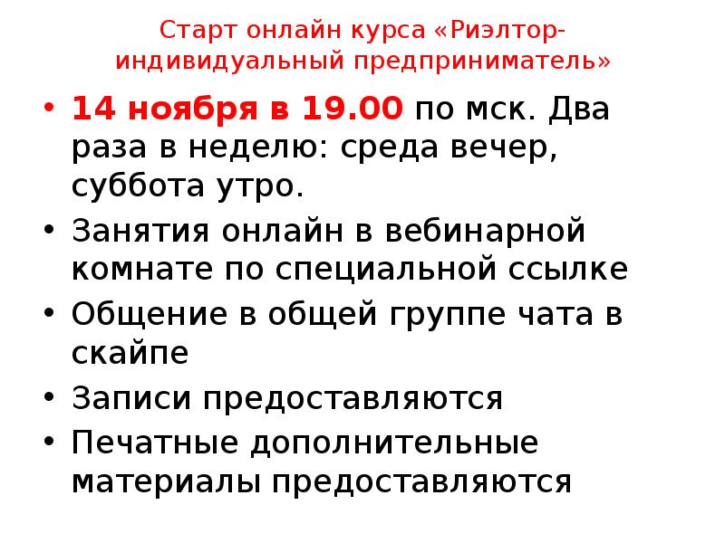 Старт онлайн курса «Риэлтор- индивидуальный предприниматель» 14 ноября в 19.00 по