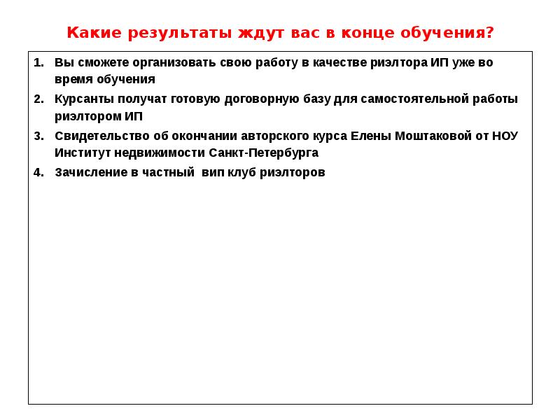 Какие результаты ждут вас в конце обучения?</p>
<p> Вы сможете организовать свою