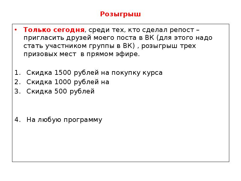 Розыгрыш Только сегодня, среди тех, кто сделал репост – пригласить друзей