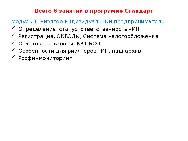 Всего 6 занятий в программе Стандарт Модуль 1. Риэлтор-индивидуальный предприниматель.</p>
<p> Определение,