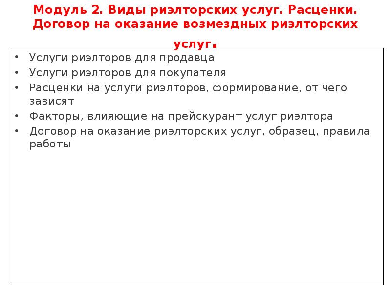 Модуль 2. Виды риэлторских услуг. Расценки.</p>
<p> Договор на оказание возмездных риэлторских