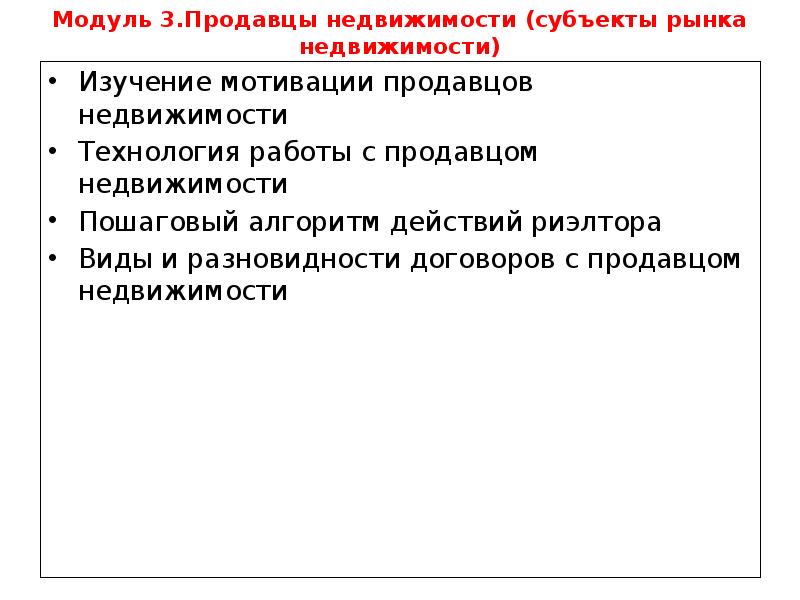 Модуль 3.Продавцы недвижимости (субъекты рынка недвижимости) Изучение мотивации продавцов недвижимости 