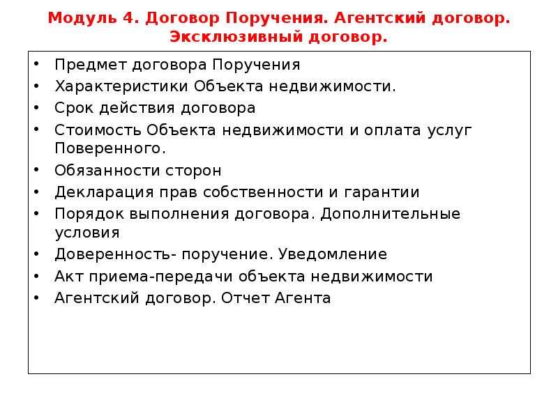 Модуль 4. Договор Поручения. Агентский договор. Эксклюзивный договор.</p>
<p> Предмет договора