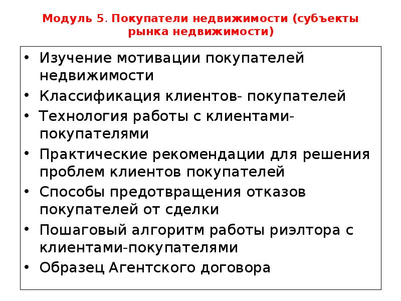 Модуль 5. Покупатели недвижимости (субъекты рынка недвижимости) Изучение мотивации покупателей недвижимости 