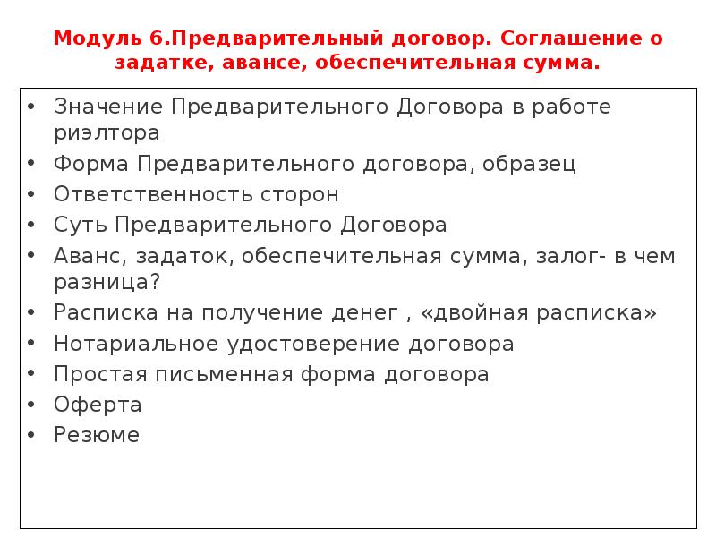 Модуль 6.Предварительный договор. Соглашение о задатке, авансе, обеспечительная сумма.</p>
<p> Значение Предварительного