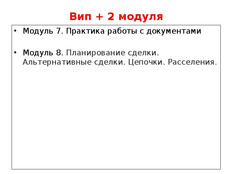 Вип + 2 модуля Модуль 7. Практика работы с документами Модуль