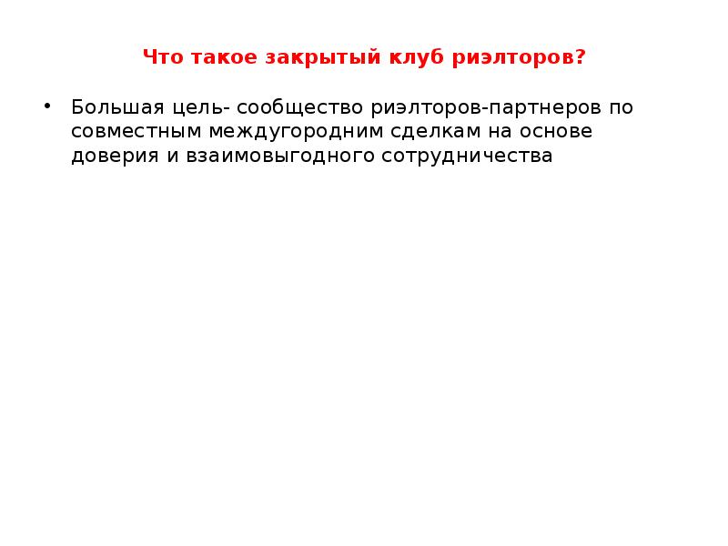 Что такое закрытый клуб риэлторов? Большая цель- сообщество риэлторов-партнеров по совместным