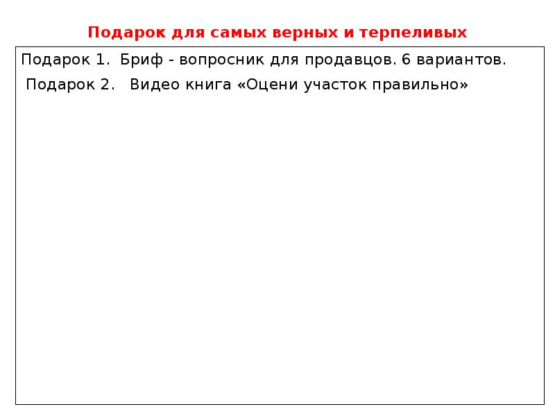 Подарок для самых верных и терпеливых Подарок 1. Бриф - вопросник