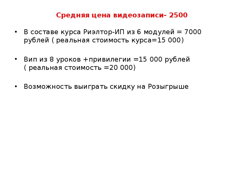 Средняя цена видеозаписи- 2500 В составе курса Риэлтор-ИП из 6 модулей