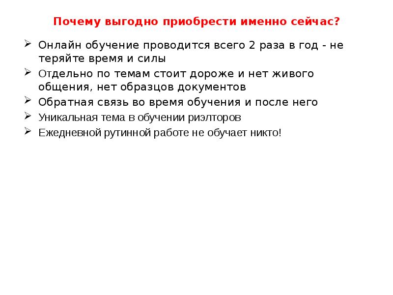 Почему выгодно приобрести именно сейчас? Онлайн обучение проводится всего 2 раза