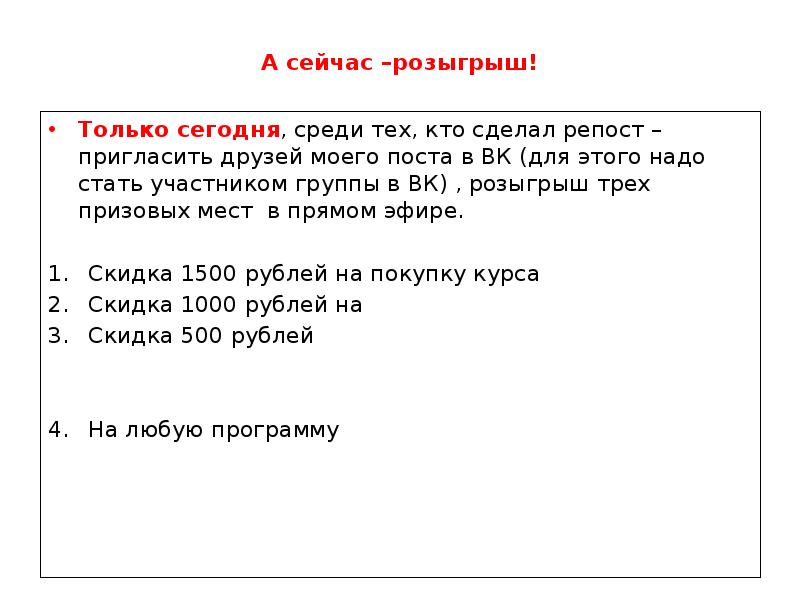 А сейчас –розыгрыш! Только сегодня, среди тех, кто сделал репост –