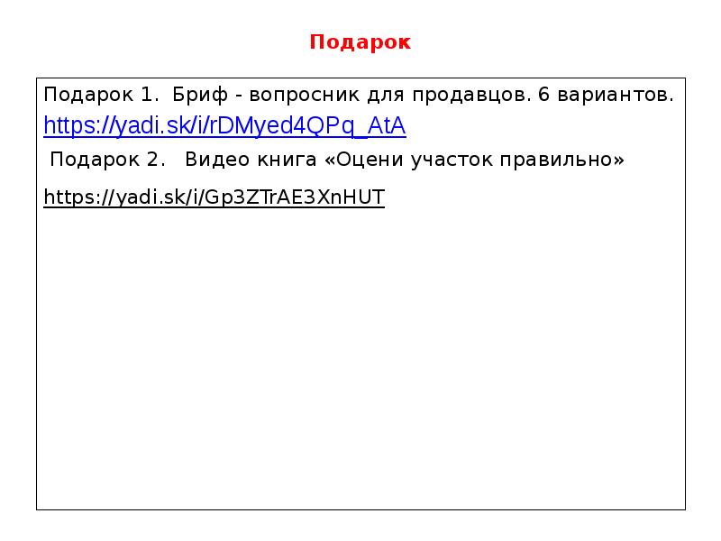 Подарок Подарок 1. Бриф - вопросник для продавцов. 6 вариантов. https://yadi.sk/i/rDMyed4QPq_AtA 