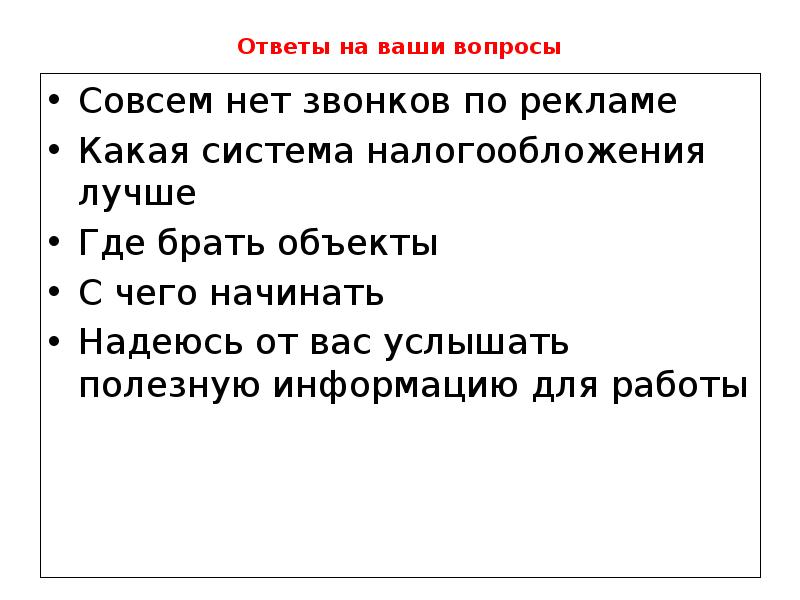 Ответы на ваши вопросы Совсем нет звонков по рекламе Какая система