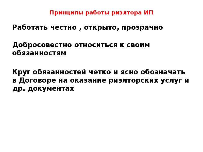 Принципы работы риэлтора ИП Работать честно , открыто, прозрачно Добросовестно