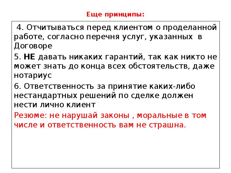 Еще принципы: 4. Отчитываться перед клиентом о проделанной работе, согласно перечня