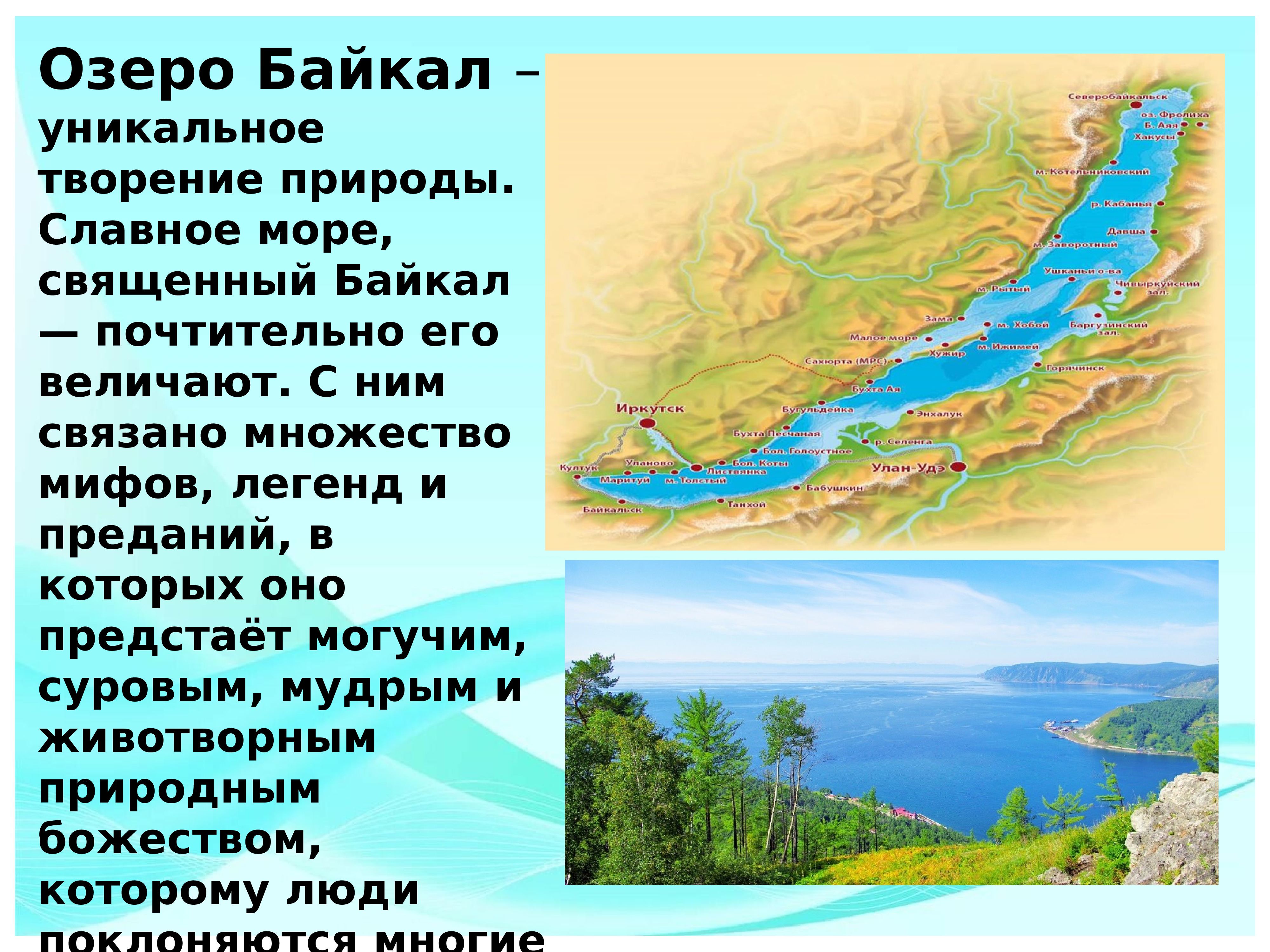Уникальное озеро Байкал