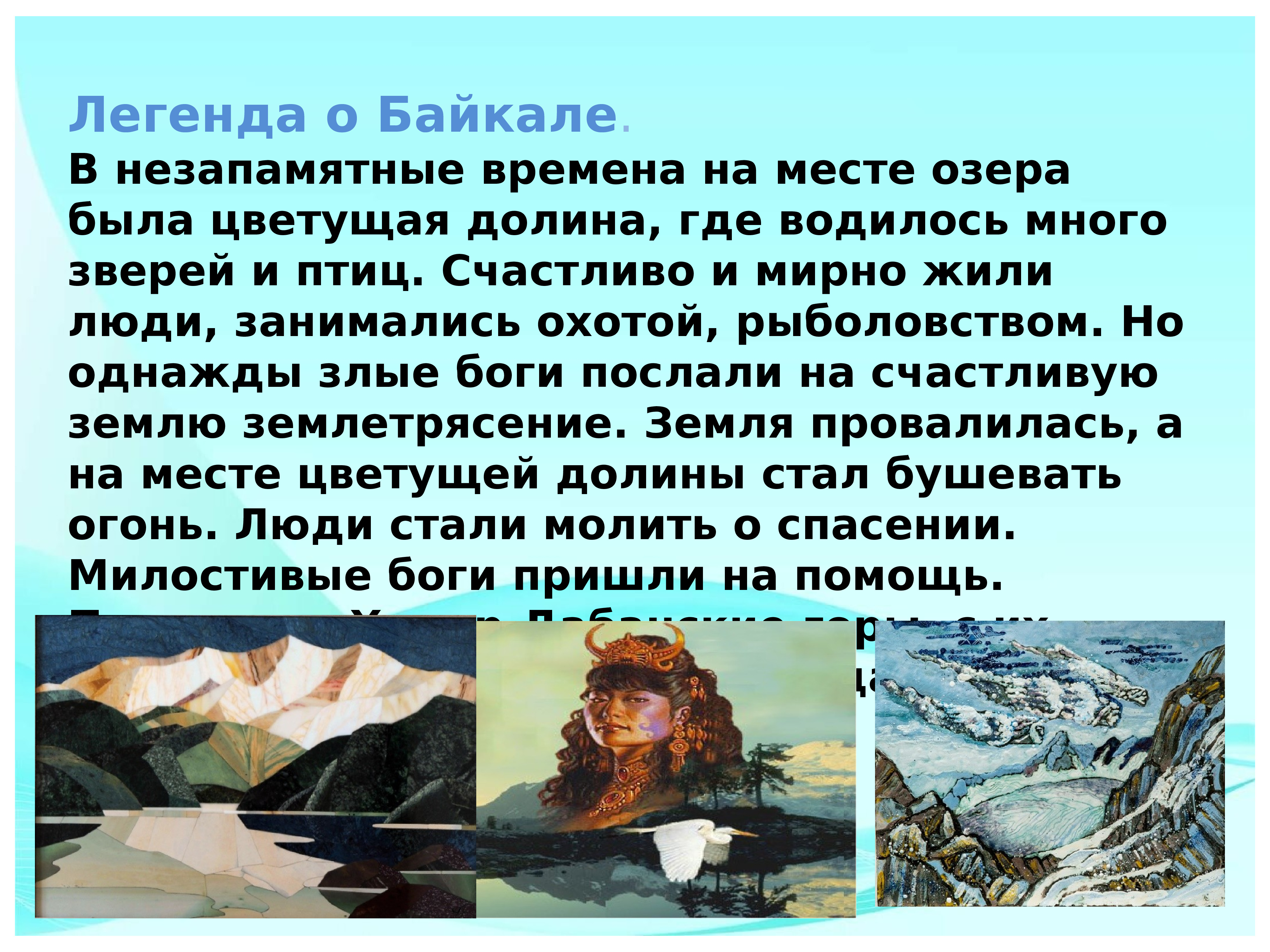 Информация о Байкале